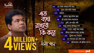 Monir Khan  Eto Betha Rakhbo Ki Kore  এত ব্যথা রাখবো কি করে  Full Audio Album [upl. by Annawt]