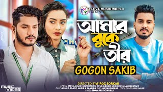 GOGON SAKIB  আমার বুকে তীর  Amar Buke Tir  Official Music Video  School College  New Song 2023 [upl. by Carthy]