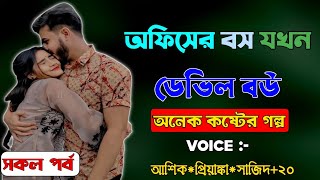 অফিসের বস যখন ডেভিল বউ।সকল পর্ব।রঙিন ড়ায়েরি। Voice আশিকপ্রিয়াঙ্কাঅনু ২০ [upl. by Croix]