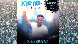 Abel Mulugeta  And Sew Setonal  አንድ ሰው ሰቶናል  New Ethiopian Dedicated to Dr Abiy Ahmed [upl. by Millda]