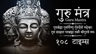 Guru Mantra 108 Times  Guru Brahma Guru Vishnu Guru Devo Maheshwara  गुरु ब्रह्मा गुरु विष्णु [upl. by Nemrak]