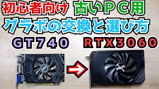 【自作PC】初心者向けにグラボの交換や選び方を解説しながら古いゲーミングPCにRTX 3060を入れてみる [upl. by Fife]