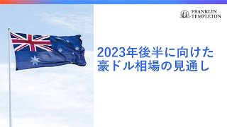 2023年後半に向けた豪ドル相場の見通し [upl. by Goldin]