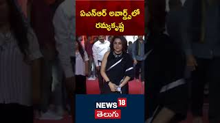 Tollywood Heroin Ramya Krishna at ANR Awards Funtion  Akkinenei Nagarjuna  News18 Telugu [upl. by Thomasa]