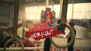 Кубок Красноярска по WORKOUT [upl. by Les]