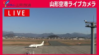 【生配信】現在の山形空港 [upl. by Edik]