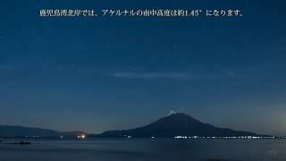 Timelapse  Achernar viewed from Kagoshima Japan 鹿児島から見るアケルナル [upl. by Grange910]