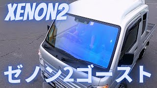 ゼノン2ゴースト：施工イメージ [upl. by Sparke]