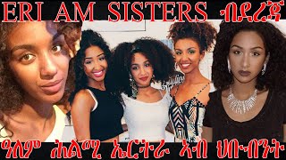 እንታይ ይበሃል ኣሎ፡ ERI AM SISTERS ብደረጃ ዓለም ሕልሚ ኤርትራ  Positions  Ariana Grande  EriAm ERI MEKSEB MEDIA [upl. by Elwaine671]