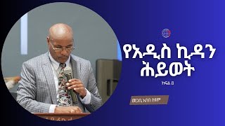 የአዲስ ኪዳን ሕይወት ክፍል 8 መጋቢ አበበ ስዩም የሐዋርያት ሥራ MAAMKC ምስራቅ አአ መሠረተ ክርስቶስ ቤተ ክርስቲያን [upl. by Nivag125]