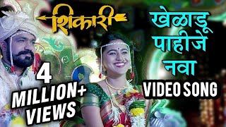 खेळाडू पाहिजे नवा  Kheladu Pahije Nava  Video Song  Shikari  Mrunmayee Deshpande Suvrat Joshi [upl. by Eikcir]