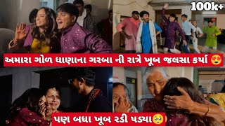 અમારા ગોળધાણાના ગરબા ની રાત્રે ખુબ જલસા કર્યા😍  vlog 125  Poojamistry30 [upl. by Stanford410]