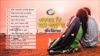 Moni Kishor  Ekbar Ki Mone Pore Na  একবার কি মনে পড়ে না  Bangla Audio Album [upl. by Possing]