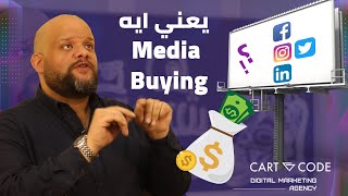 شرح Media Buying و يعني ايه Media Buyer و أبدأ فيه إزاي [upl. by Ahasuerus]