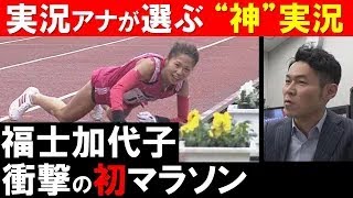 【関西テレビアナウンサーが語る】大阪国際女子マラソンの裏側 福士加代子 初マラソン×吉原功兼アナ [upl. by Premer660]