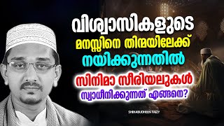 വിശ്വാസികളെ സിനിമാ സീരിയലുകൾ സ്വാധീനിക്കുന്നത് എങ്ങനെ  ISLAMIC SPEECH MALAYALAM 2025 [upl. by Binette]