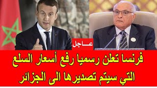 عاجل  فرنسا تعلن رسميا عن رفع أسعار السلع التي سيتم تصديرها الى الجزائر [upl. by Arica]