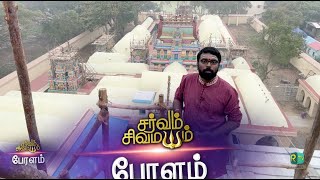 SARVAM SIVA MAYAM  சைவ திருத்தல உலா  பேரளம்  சுயம்புநாதசாமி [upl. by Hanauq]