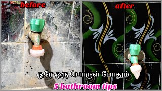 உப்பு கறை படிந்த BATHROOM cleaning tipsbathroom tips and tricks [upl. by Enajyram501]