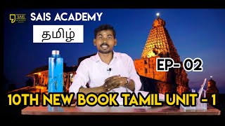 10th New Book Tamil Unit1  EP02  Sais Academy [upl. by Aldous]