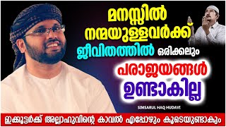 മനസ്സിൽ നന്മയുള്ളവർ ജീവിതത്തിൽ പരാജയപ്പെടുകയില്ല  ISLAMIC SPEECH MALAYALAM  SIMSARUL HAQ HUDAVI [upl. by Blau783]