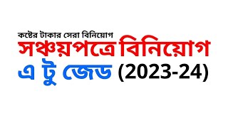 সঞ্চয়পত্রে বিনিয়োগের এ টু জেড I Sanchayapatra Investment 202324 [upl. by Wivina823]