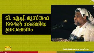 ടി എച്ച് മുസ്തഫ 1994ൽ നടത്തിയ പ്രഭാഷണം  T H Musthafa Speech  1994  Congress  AVM Unni [upl. by Appel124]