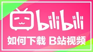 【iQiQi】15 如何免费下载B站Bilibili的视频？ [upl. by Oiceladni]