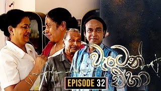 Waten Eha  වැටෙන් එහා   Episode 32  Ananda Abenayake Productions [upl. by Araht]