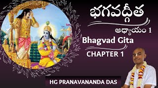 BHAGAVAD GITA  INTRODUCTION and CHAPTER 1  భగవద్గీత  అధ్యాయం 1 HG Pranavananda Prabhu [upl. by Brace266]