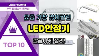 LED안정기 추천 판매순위 Top10  가격 평점 후기 비교 [upl. by Tolkan]