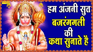 हम अंजनी सुत बजरंगबली की कथा सुनाते हैं  D S Pal  Hanuman Katha  Bajranbali Ke Popular Bhajan [upl. by Comptom]