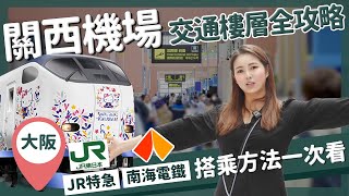 【醉日本】大阪｜關西機場交通樓層介紹全攻略 最詳細交通方法一次看完｜JR特急 HARUKA 南海電鐵 空港急行 神戶交通船 [upl. by Claude]