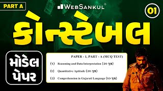 Constable Model Paper 1  Part A  80 ગુણ  Maths  Reasoning  Gujarati Comprehension  WebSankul [upl. by Yanarp606]