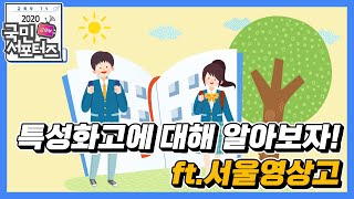 특성화고에 대해 알아보자 ft서울영상고 교육부 국민 서포터즈 [upl. by Oisinoid]