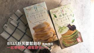 用Pioneer舒芙蕾鬆餅粉，簡單做出完美鬆餅！Soufflé Pancakes｜烘焙找材料 [upl. by Nissensohn430]