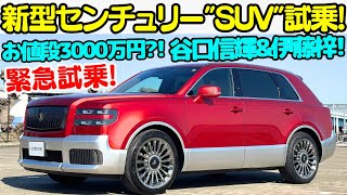 【緊急試乗】トヨタ 新型 センチュリー quotSUVquot タイプ を 谷口信輝 と 伊藤梓で徹底試乗！お値段約3000万円のセンチュリー日本では10台未満トヨタのプライドが詰まった超高級車を刮目せよ [upl. by Sivatnod131]