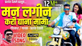 मन लगीन करी द्या ना मामा  Man Lagin Kari Dya Na Mama  Full Hd Video Song  Singer Prashant Desale [upl. by Eiramenna]