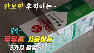 맛있고 간단한 우유 요리 3가지 만들기 강쉪 korean food recipes 3 kinds milk cooking recipes 그릭요거트 우유베이컨리조또 우유식빵 [upl. by Michelina]