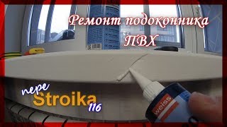 Ремонт пластикового подоконника своими руками Без замены Все просто [upl. by Zebulen]