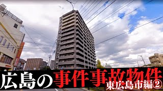 広島県東広島市の事件・事故物件② [upl. by Novihs]