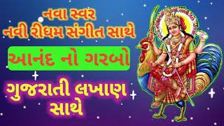 Anand No Garbo With Gujarati Lyrics  આનંદ નો ગરબો  ગુજરાતી લખાણ સાથે  Bahuchar Maa 2021 [upl. by Duster]