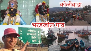 श्रीवर्धनचे भरडखोल गाव  Shrivardhan  Bhardkhol  Koliwada  Tourism  Fish Bazar [upl. by Einnaoj]