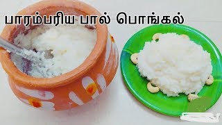 வெள்ளைப் பொங்கல் அதிக சுவையாக செய்வது எப்படி  தை பொங்கல்  How to make vellai Pongal recipe [upl. by Greyson]