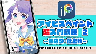 【初心者必見】②アイビスペイント超入門講座〜色ぬり・仕上げ〜 ディープブリザード ibispaint【縦長動画】 [upl. by Zuckerman]