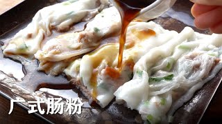 广式肠粉1 牛肉肠粉 米浆的比例都告诉你  Amazon买的肠粉机 【4步驟】嫩滑Q弹的肠粉也能在家里轻松做  Steamed Rice Noodle Rolls 【4 Steps】 [upl. by Kyred]