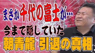 【初告発】元マネージャーが激白！朝青龍 引退の真相とは！？あの千代の富士が関与 [upl. by Sarine295]