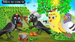 माँ चिडिय का प्यार  Chidiya Wala Cartoon  Tuni Achi Achi Hindi Kahani  Chichu TV Birds [upl. by Neelyad]