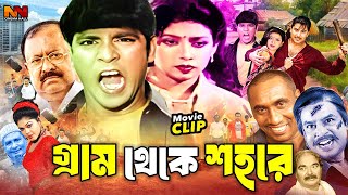 গ্রাম থেকে শহরে  Bangla Emotional Movie  Nasrin  Karisma  Kazi Hayat  Omol Bosh  Habib Khan [upl. by Lyrad]