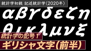 【統計学】記号１ ギリシャ文字（前半） [upl. by Leverick]